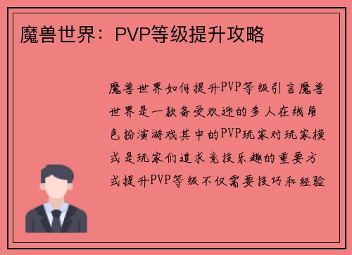 魔兽世界：PVP等级提升攻略