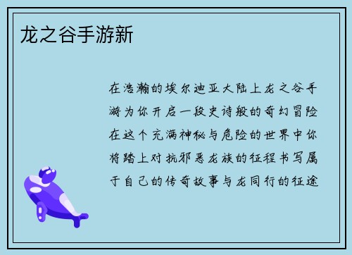 龙之谷手游新